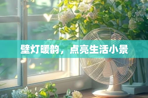 壁灯暖韵，点亮生活小景