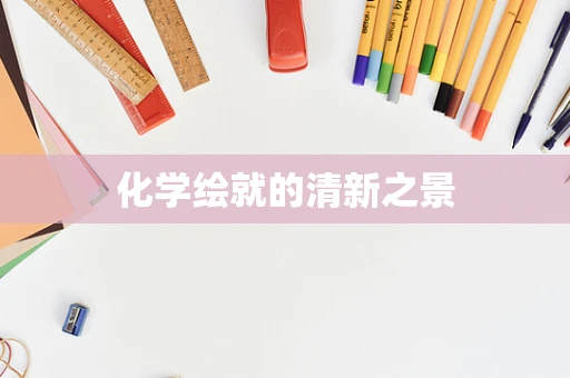 化学绘就的清新之景