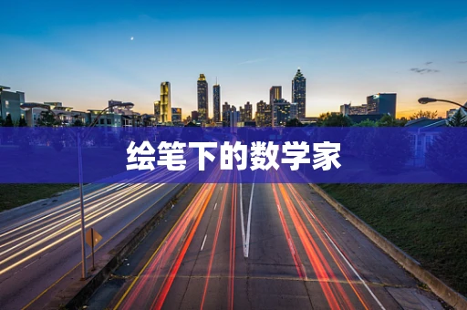 绘笔下的数学家