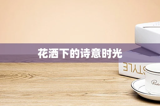 花洒下的诗意时光