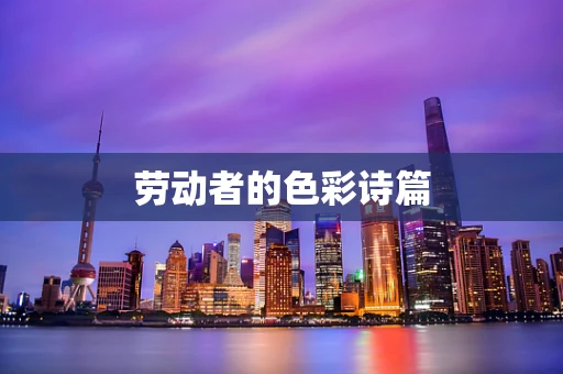 劳动者的色彩诗篇