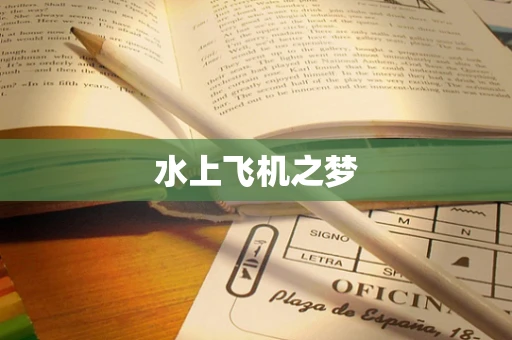 水上飞机之梦