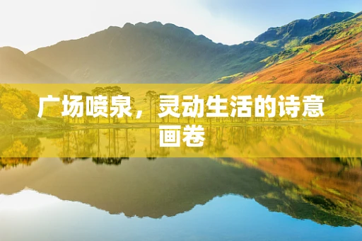 广场喷泉，灵动生活的诗意画卷