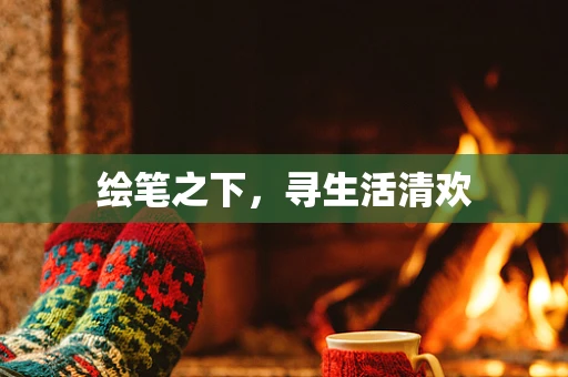 绘笔之下，寻生活清欢