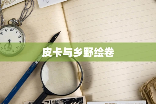 皮卡与乡野绘卷