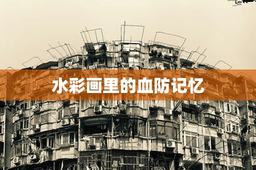 水彩画里的血防记忆