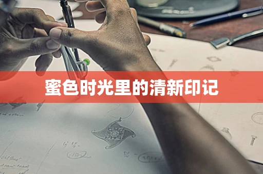 蜜色时光里的清新印记