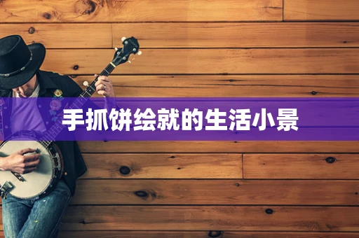 手抓饼绘就的生活小景