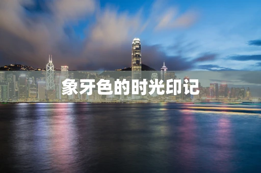 象牙色的时光印记