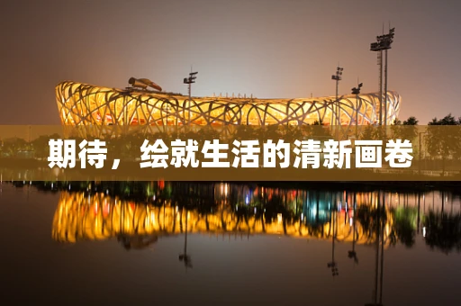 期待，绘就生活的清新画卷