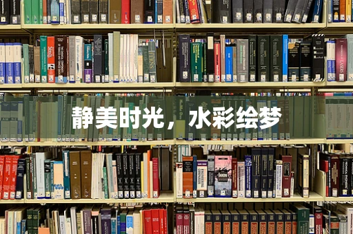静美时光，水彩绘梦
