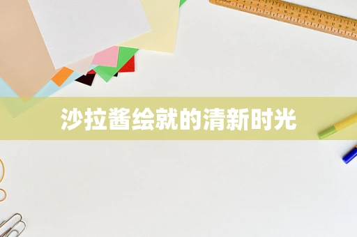 沙拉酱绘就的清新时光