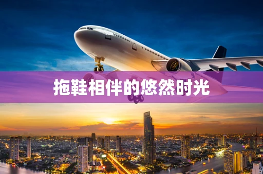 拖鞋相伴的悠然时光