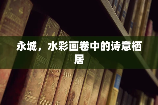 永城，水彩画卷中的诗意栖居