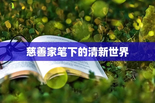 慈善家笔下的清新世界