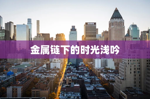 金属链下的时光浅吟