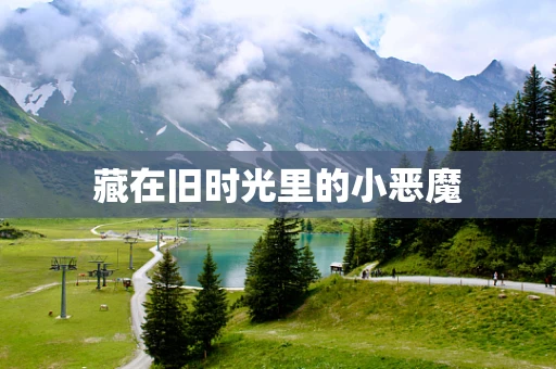 藏在旧时光里的小恶魔