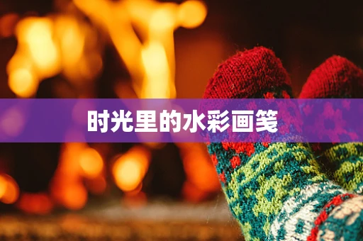 时光里的水彩画笺