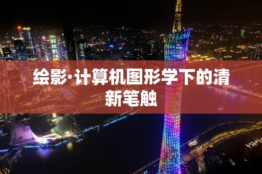 绘影·计算机图形学下的清新笔触