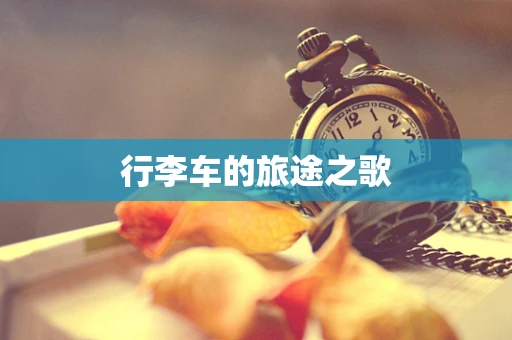 行李车的旅途之歌