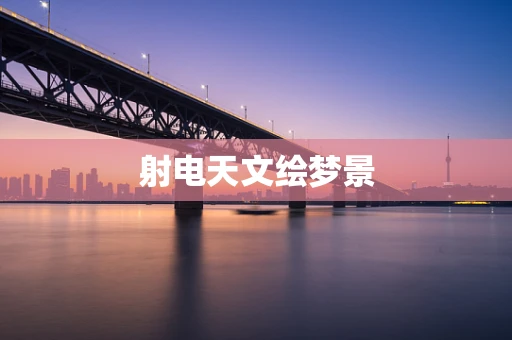 射电天文绘梦景