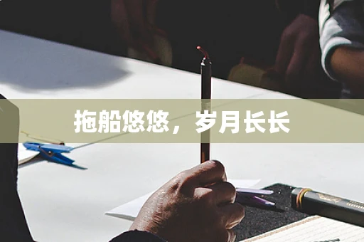 拖船悠悠，岁月长长