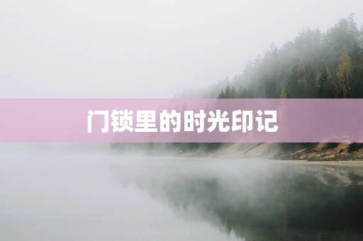 门锁里的时光印记