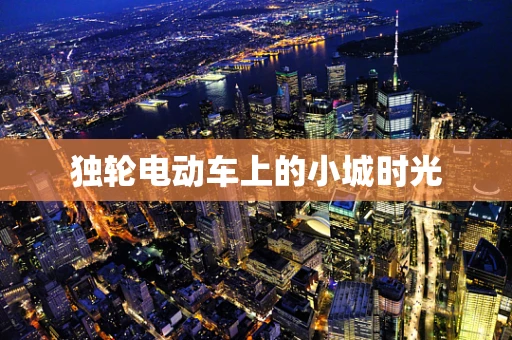 独轮电动车上的小城时光