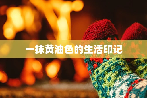 一抹黄油色的生活印记