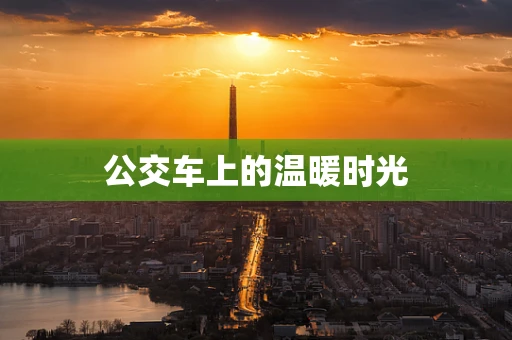 公交车上的温暖时光