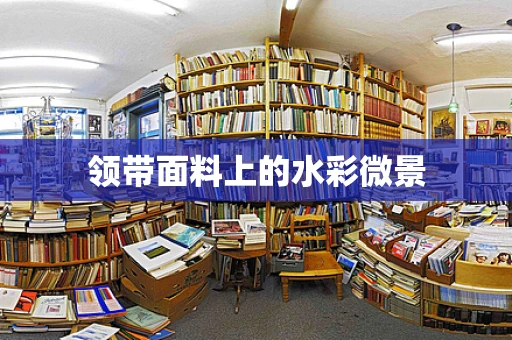 领带面料上的水彩微景
