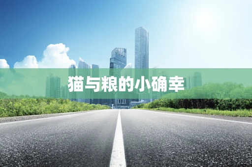 猫与粮的小确幸