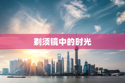 剃须镜中的时光
