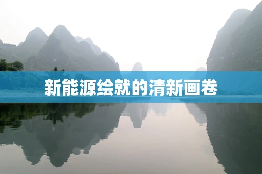 新能源绘就的清新画卷