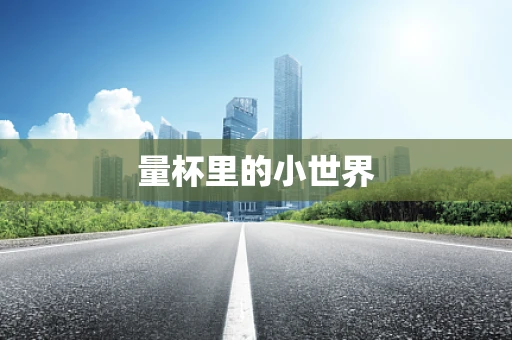 量杯里的小世界