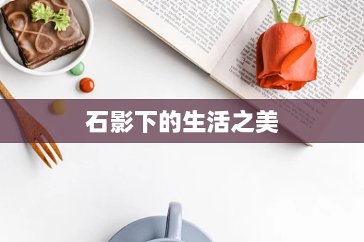 石影下的生活之美