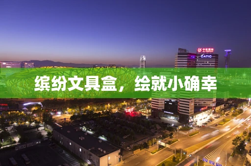 缤纷文具盒，绘就小确幸