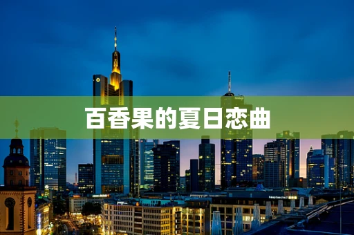 百香果的夏日恋曲
