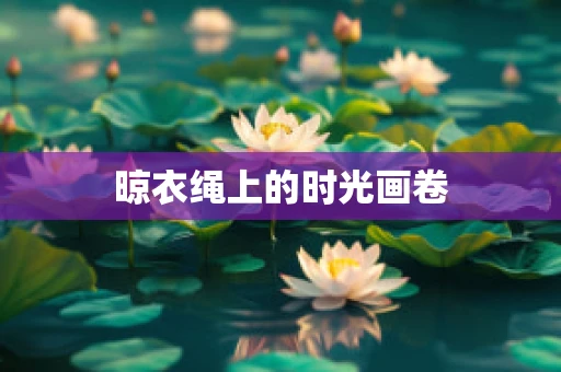 晾衣绳上的时光画卷