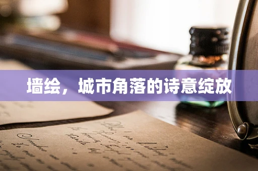 墙绘，城市角落的诗意绽放