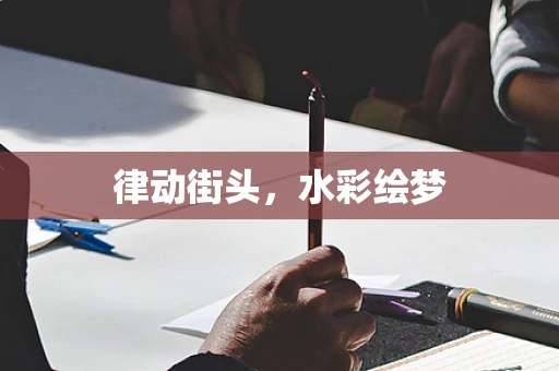 律动街头，水彩绘梦