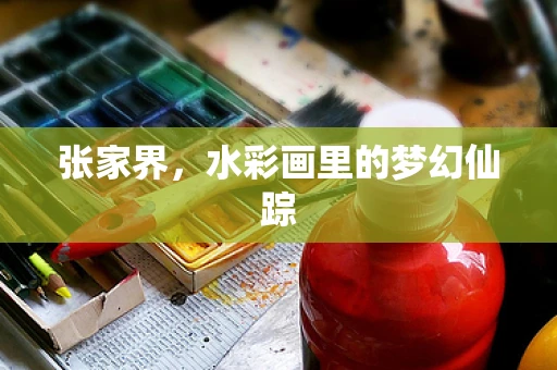 张家界，水彩画里的梦幻仙踪