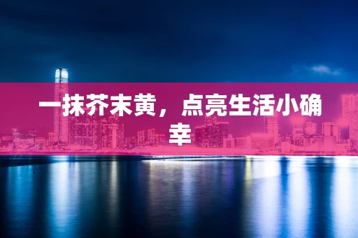 一抹芥末黄，点亮生活小确幸