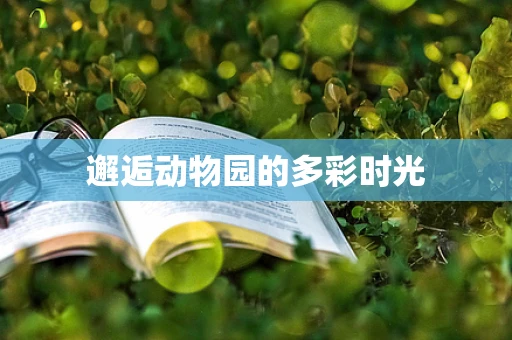 邂逅动物园的多彩时光