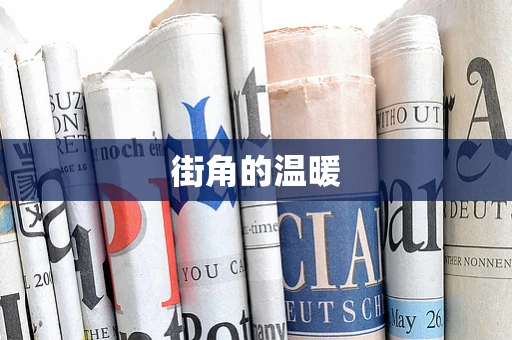 街角的温暖