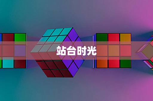 站台时光
