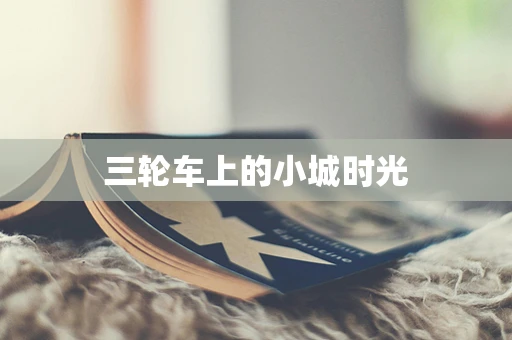 三轮车上的小城时光