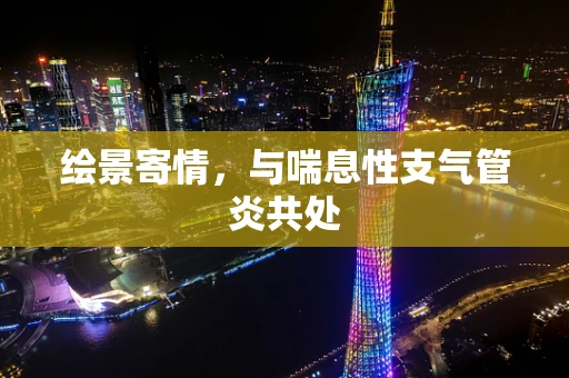 绘景寄情，与喘息性支气管炎共处