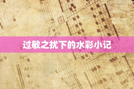 过敏之扰下的水彩小记