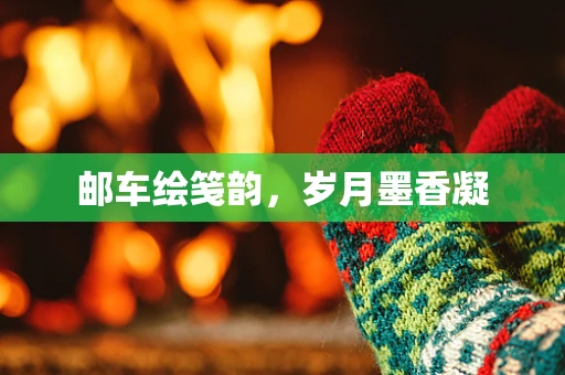 邮车绘笺韵，岁月墨香凝